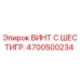 4700500234 ВИНТ С ШЕСТИГР. Epiroc