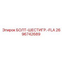 2696742689 БОЛТ-ШЕСТИГР.-FLA Epiroc