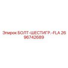2696742689 БОЛТ-ШЕСТИГР.-FLA Epiroc