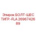 Болт для пневматики Epiroc артикул 2696742689