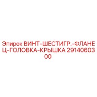 2914060300 ВИНТ-ШЕСТИГР.-ФЛАНЕЦ-ГОЛОВКА-КРЫШКА Epiroc