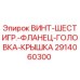 2914060300 ВИНТ-ШЕСТИГР.-ФЛАНЕЦ-ГОЛОВКА-КРЫШКА Epiroc