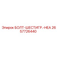2657726440 БОЛТ-ШЕСТИГР.-HEA Epiroc