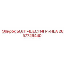 2657726440 БОЛТ-ШЕСТИГР.-HEA Epiroc