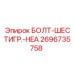 2696735758 БОЛТ-ШЕСТИГР.-HEA Epiroc