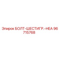 96715768 БОЛТ-ШЕСТИГР.-HEA Epiroc