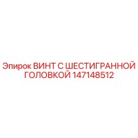 147148512 ВИНТ С ШЕСТИГРАННОЙ ГОЛОВКОЙ Epiroc
