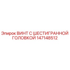 147148512 ВИНТ С ШЕСТИГРАННОЙ ГОЛОВКОЙ Epiroc
