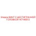 147148512 ВИНТ С ШЕСТИГРАННОЙ ГОЛОВКОЙ Epiroc