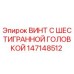 147148512 ВИНТ С ШЕСТИГРАННОЙ ГОЛОВКОЙ Epiroc