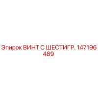 147196489 ВИНТ С ШЕСТИГР. Epiroc