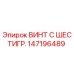 147196489 ВИНТ С ШЕСТИГР. Epiroc
