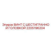 2205196204 ВИНТ С ШЕСТИГРАННОЙ ГОЛОВКОЙ Epiroc