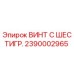 Фото винта с шестигранной головкой Epiroc артикул 2390002965 для буровых установок