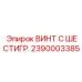 Фото винта с шестигранной головкой Epiroc артикул 2390003385 для буровых машин