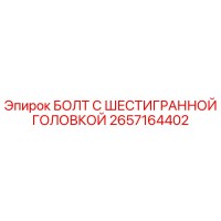 2657164402 БОЛТ С ШЕСТИГРАННОЙ ГОЛОВКОЙ Epiroc