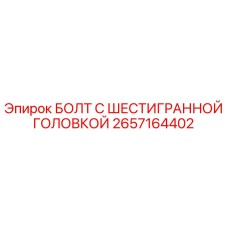 Оригинальный болт Epiroc 2657164402 для буровых установок