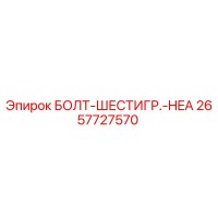 2657727570 БОЛТ-ШЕСТИГР.-HEA Epiroc