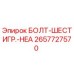 Оригинальный болт Epiroc 2657727570 с шестигранной головкой