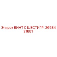 2658421881 ВИНТ С ШЕСТИГР. Epiroc