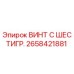 Оригинальный винт Epiroc 2658421881 для буровых машин