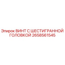Оригинальный винт Epiroc артикул 2658561545 с шестигранной головкой