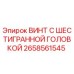 Оригинальный винт Epiroc артикул 2658561545 с шестигранной головкой