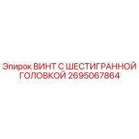 2695067864 ВИНТ С ШЕСТИГРАННОЙ ГОЛОВКОЙ Epiroc