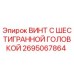 Оригинальный винт Epiroc арт.2695067864 с антикоррозийным покрытием