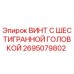 Оригинальный винт с шестигранной головкой 2695079802 производителя Epiroc