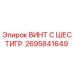 Оригинальный винт с шестигранной головкой Epiroc артикул 2695841649