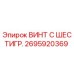 Оригинальный винт с шестигранной головкой 2695920369 Epiroc