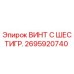 Оригинальный винт Epiroc 2695920740 с шестигранной головкой