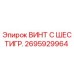 Оригинальный винт Epiroc артикул 2695929964 с шестигранной головкой