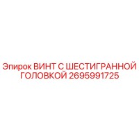 2695991725 ВИНТ С ШЕСТИГРАННОЙ ГОЛОВКОЙ Epiroc