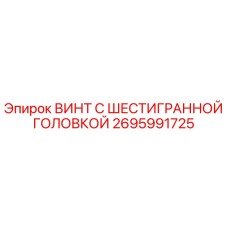 2695991725 ВИНТ С ШЕСТИГРАННОЙ ГОЛОВКОЙ Epiroc