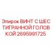 Оригинальный винт Эпирок 2695991725 для буровых установок