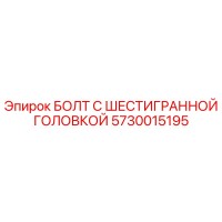 5730015195 БОЛТ С ШЕСТИГРАННОЙ ГОЛОВКОЙ Epiroc