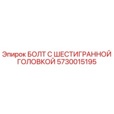 5730015195 БОЛТ С ШЕСТИГРАННОЙ ГОЛОВКОЙ Epiroc