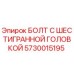 5730015195 БОЛТ С ШЕСТИГРАННОЙ ГОЛОВКОЙ Epiroc
