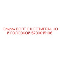 5730015196 БОЛТ С ШЕСТИГРАННОЙ ГОЛОВКОЙ Epiroc
