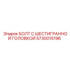 5730015196 БОЛТ С ШЕСТИГРАННОЙ ГОЛОВКОЙ Epiroc