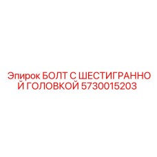 5730015203 БОЛТ С ШЕСТИГРАННОЙ ГОЛОВКОЙ Epiroc