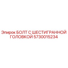 5730015234 БОЛТ С ШЕСТИГРАННОЙ ГОЛОВКОЙ Epiroc