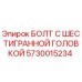 5730015234 БОЛТ С ШЕСТИГРАННОЙ ГОЛОВКОЙ Epiroc