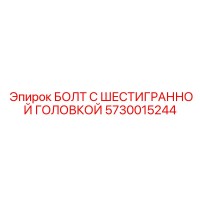 5730015244 БОЛТ С ШЕСТИГРАННОЙ ГОЛОВКОЙ Epiroc