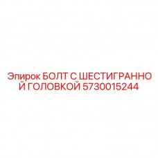 Болт с шестигранной головкой Epiroc 5730015244 для тяжелых условий