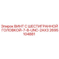 2695104881 ВИНТ С ШЕСТИГРАННОЙ ГОЛОВКОЙ-7-8-UNC-2AX3 Epiroc