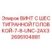 Оригинальный винт с шестигранной головкой Epiroc артикул 2695104881