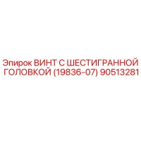 90513281 ВИНТ С ШЕСТИГРАННОЙ ГОЛОВКОЙ (19836-07) Epiroc